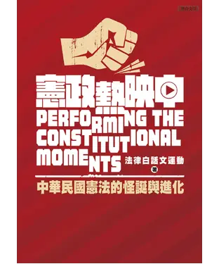 書封 憲政熱映中：中華民國憲法的怪誕與進化