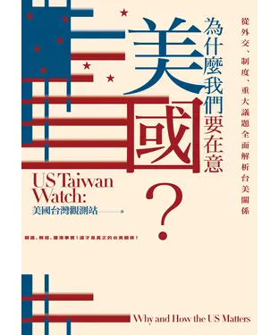 書封 為什麼我們要在意美國？從外交、制度、重大議題全面解析台美關係【獨家收錄作者群專文】