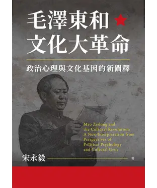 書封 毛澤東和文化大革命：政治心理與文化基因的新闡釋