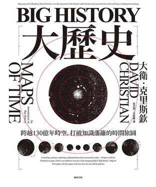 書封 Big History大歷史：跨越130億年時空，打破知識藩籬的時間旅圖