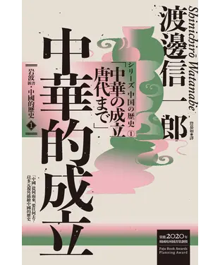 書封 岩波新書．中國的歷史（1）：中華的成立