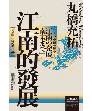 書封 岩波新書・中國的歷史（2）：江南的發展