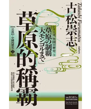 書封 岩波新書．中國的歷史（3）：草原的稱霸