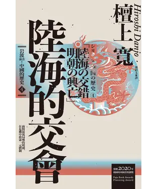 書封 岩波新書．中國的歷史（4）：陸海的交會