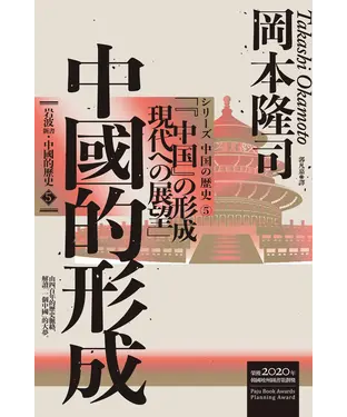 書封 岩波新書．中國的歷史（5）：中國的形成