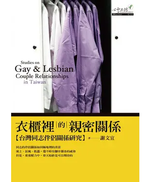 書封 衣櫃裡的親密關係：台灣同志伴侶關係研究