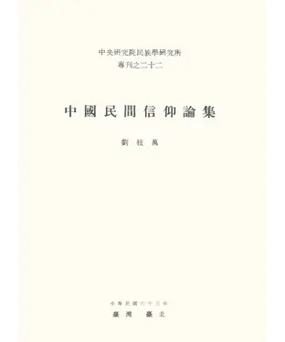 書封 中國民間信仰論集