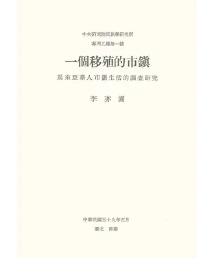書封 一個移殖的市鎮：馬來亞華人市鎮生活的調查研究