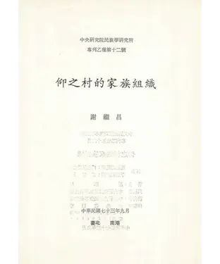 書封 仰之村的家族組織