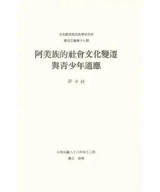 書封 阿美族的社會文化變遷與青少年適應