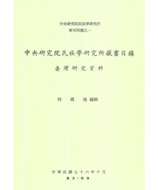 書封 中央研究院民族學研究所藏書目錄：臺灣研究資料