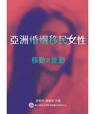 書封 亞洲婚姻移民女性：移動與能動