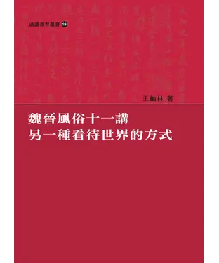 書封 魏晉風俗十一講：另一種看待世界的方式