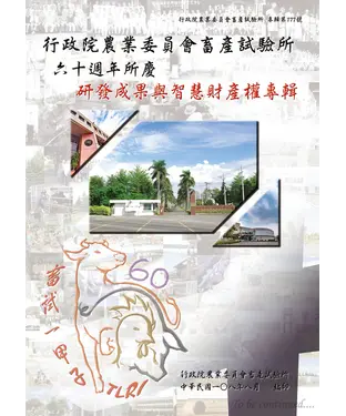 書封 行政院農業委員會畜產試驗所六十週年所慶研發成果與智慧財產權專輯