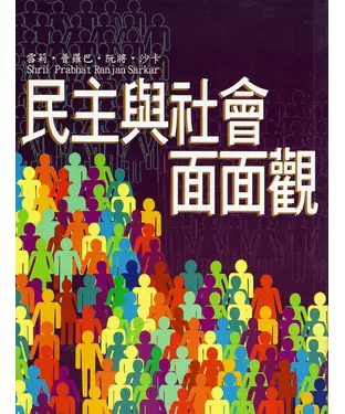 書封 民主與社會面面觀