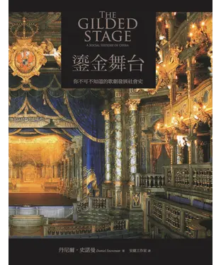 書封 鎏金舞台：你不可不知道的歌劇發展社會史