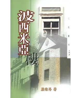 書封 波西米亞樓