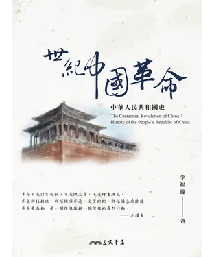 書封 世紀中國革命：中華人民共和國史