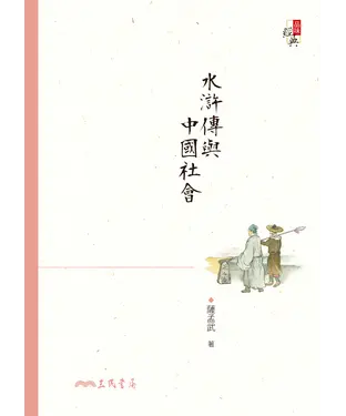 書封 水滸傳與中國社會
