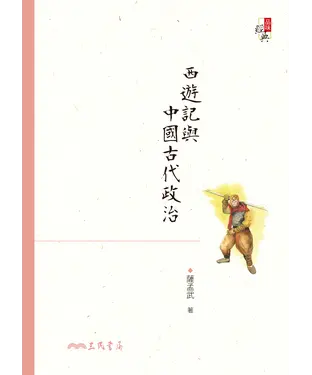書封 西遊記與中國古代政治