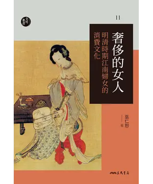 書封 奢侈的女人：明清時期江南婦女的消費文化
