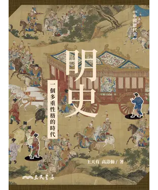 書封 明史：一個多重性格的時代
