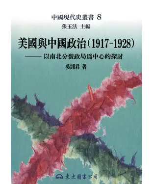 書封 美國與中國政治(1917～1928)：以南北分裂政局為中心的探討