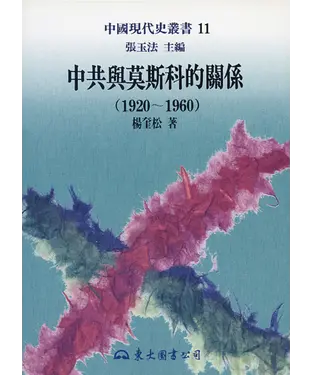 書封 中共與莫斯科的關係（1920～1960）