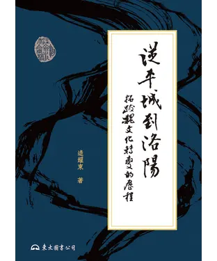 書封 從平城到洛陽：拓跋魏文化轉變的歷程