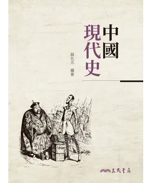 書封 中國現代史