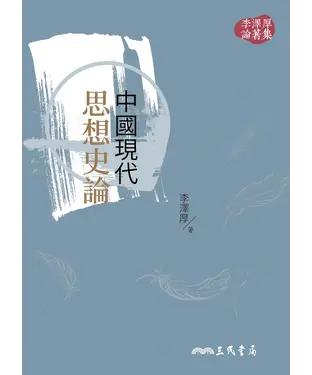 書封 中國現代思想史論