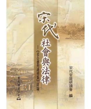 書封 宋代社會與法律：《名公書判清明集》討論