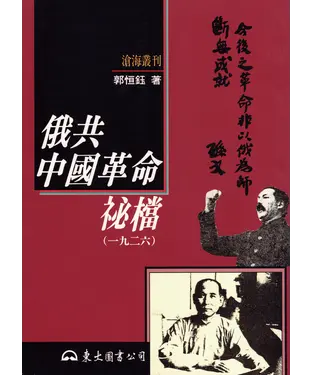 書封 俄共中國革命祕檔（一九二六）