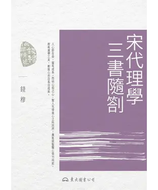 書封 宋代理學三書隨劄