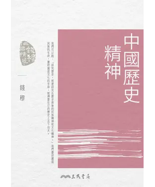 書封 中國歷史精神