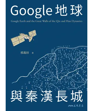 書封 Google地球與秦漢長城