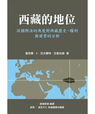 書封 西藏的地位：從國際法的角度對西藏歷史、權利與前景的分析