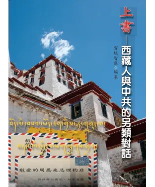 書封 上書：西藏人與中共的另類對話