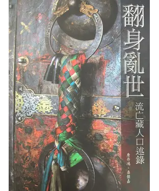 書封 翻身亂世：流亡藏人口述錄