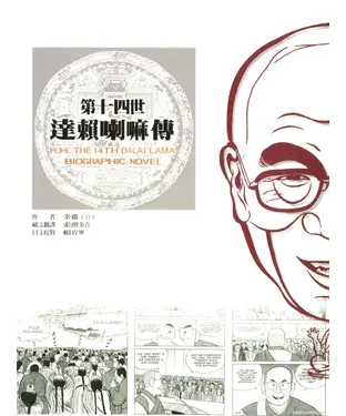 書封 第十四世達賴喇嘛傳