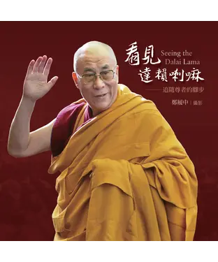 書封 看見達賴啦嘛：追隨尊者的腳步