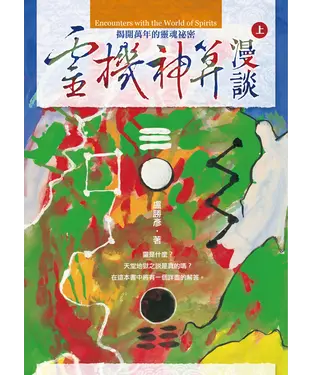 書封 靈機神算漫談（上）：揭開萬年的靈魂秘密