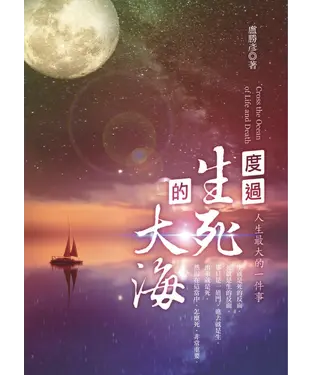 書封 度過生死的大海：人生最大的一件事