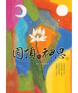 書封 圓頂的神思：蓮生活佛的懷念