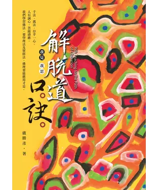 書封 解脫道口訣：我見我思