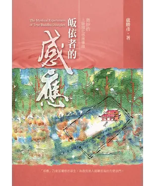 書封 皈依者的感應：微妙的上師顯化感應事蹟