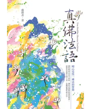 書封 真佛法語：明心見性一乘法的智慧