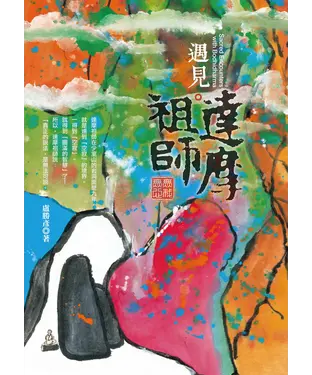 書封 遇見達摩祖師：無我無心