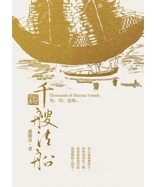 書封 千艘法船：句句法味