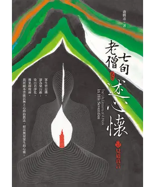 書封 七旬老僧述心懷：見道真言